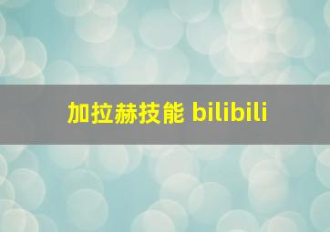 加拉赫技能 bilibili